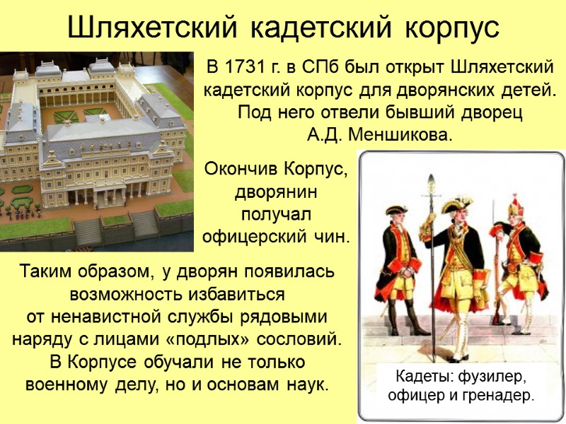 Шляхетский кадетский корпус В 1731 г. в СПб был открыт Шляхетский кадетский корпус для